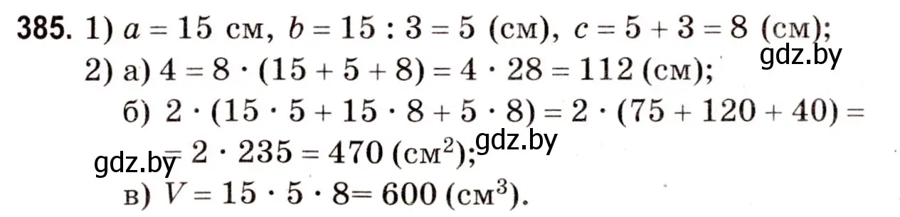 Решение 3. номер 385 (страница 140) гдз по математике 5 класс Герасимов, Пирютко, учебник 2 часть