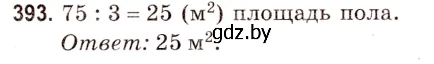 Решение 3. номер 393 (страница 141) гдз по математике 5 класс Герасимов, Пирютко, учебник 2 часть