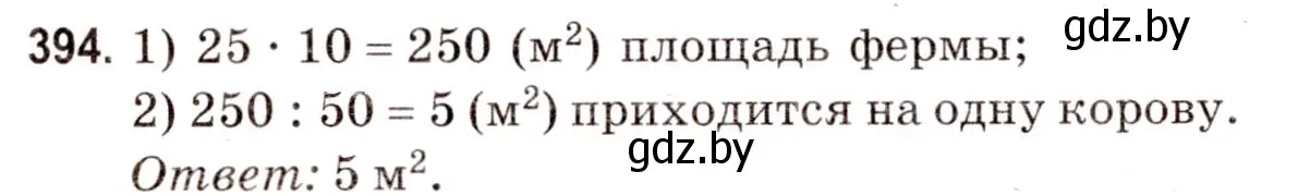 Решение 3. номер 394 (страница 141) гдз по математике 5 класс Герасимов, Пирютко, учебник 2 часть