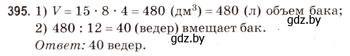 Решение 3. номер 395 (страница 141) гдз по математике 5 класс Герасимов, Пирютко, учебник 2 часть