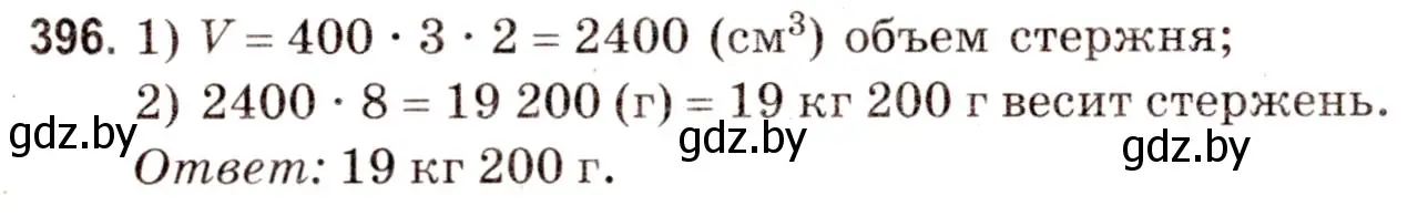 Решение 3. номер 396 (страница 141) гдз по математике 5 класс Герасимов, Пирютко, учебник 2 часть