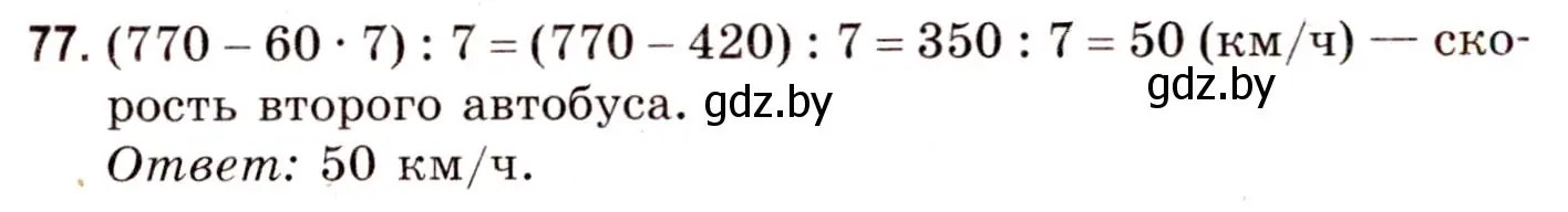 Решение 3. номер 77 (страница 30) гдз по математике 5 класс Герасимов, Пирютко, учебник 2 часть