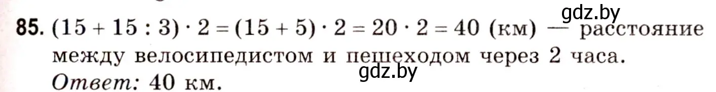 Решение 3. номер 85 (страница 32) гдз по математике 5 класс Герасимов, Пирютко, учебник 2 часть