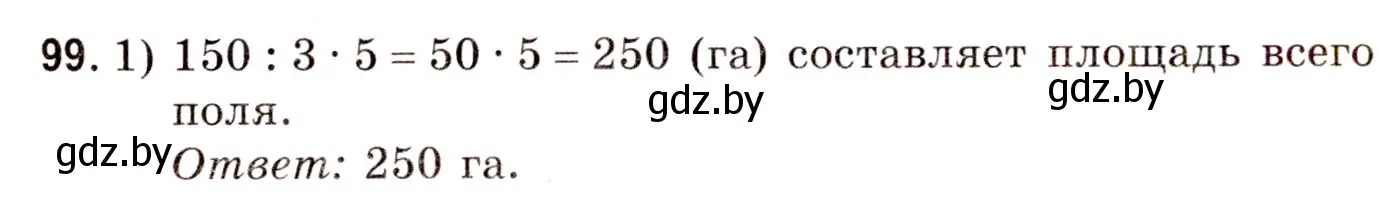 Решение 3. номер 99 (страница 40) гдз по математике 5 класс Герасимов, Пирютко, учебник 2 часть