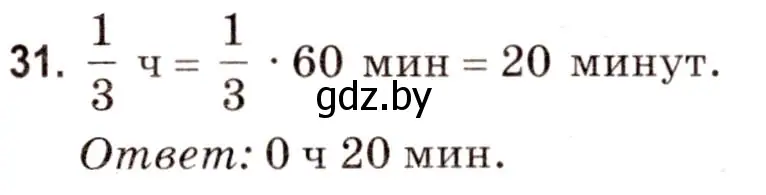 Решение 3. номер 31 (страница 153) гдз по математике 5 класс Герасимов, Пирютко, учебник 2 часть