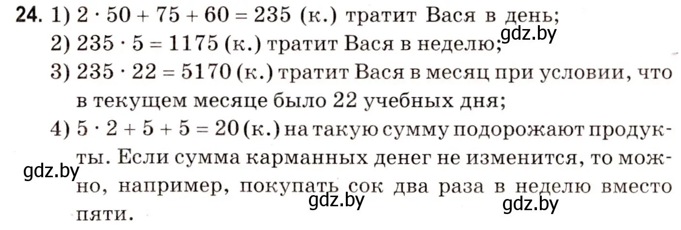 Решение 3. номер 24 (страница 163) гдз по математике 5 класс Герасимов, Пирютко, учебник 2 часть