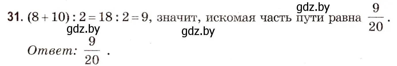 Решение 3. номер 31 (страница 171) гдз по математике 5 класс Герасимов, Пирютко, учебник 2 часть