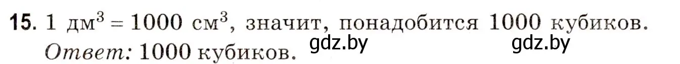 Решение 3. номер 15 (страница 175) гдз по математике 5 класс Герасимов, Пирютко, учебник 2 часть