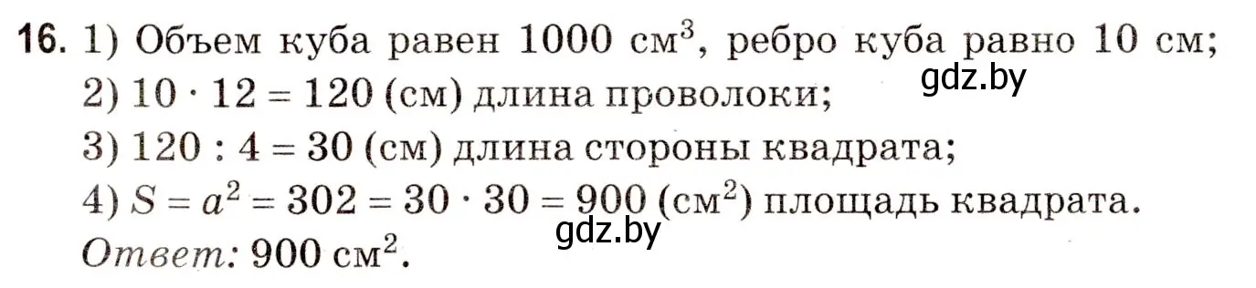 Решение 3. номер 16 (страница 175) гдз по математике 5 класс Герасимов, Пирютко, учебник 2 часть