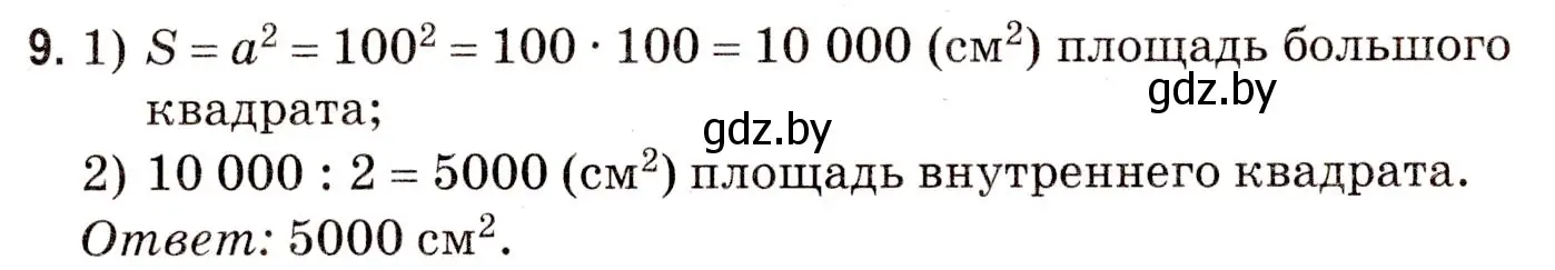 Решение 3. номер 9 (страница 174) гдз по математике 5 класс Герасимов, Пирютко, учебник 2 часть