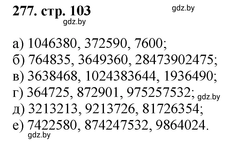 Решение 4. номер 277 (страница 103) гдз по математике 5 класс Герасимов, Пирютко, учебник 1 часть