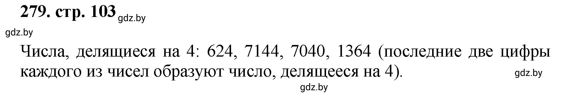 Решение 4. номер 279 (страница 103) гдз по математике 5 класс Герасимов, Пирютко, учебник 1 часть