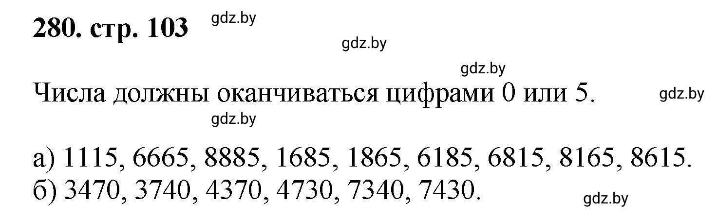 Решение 4. номер 280 (страница 103) гдз по математике 5 класс Герасимов, Пирютко, учебник 1 часть