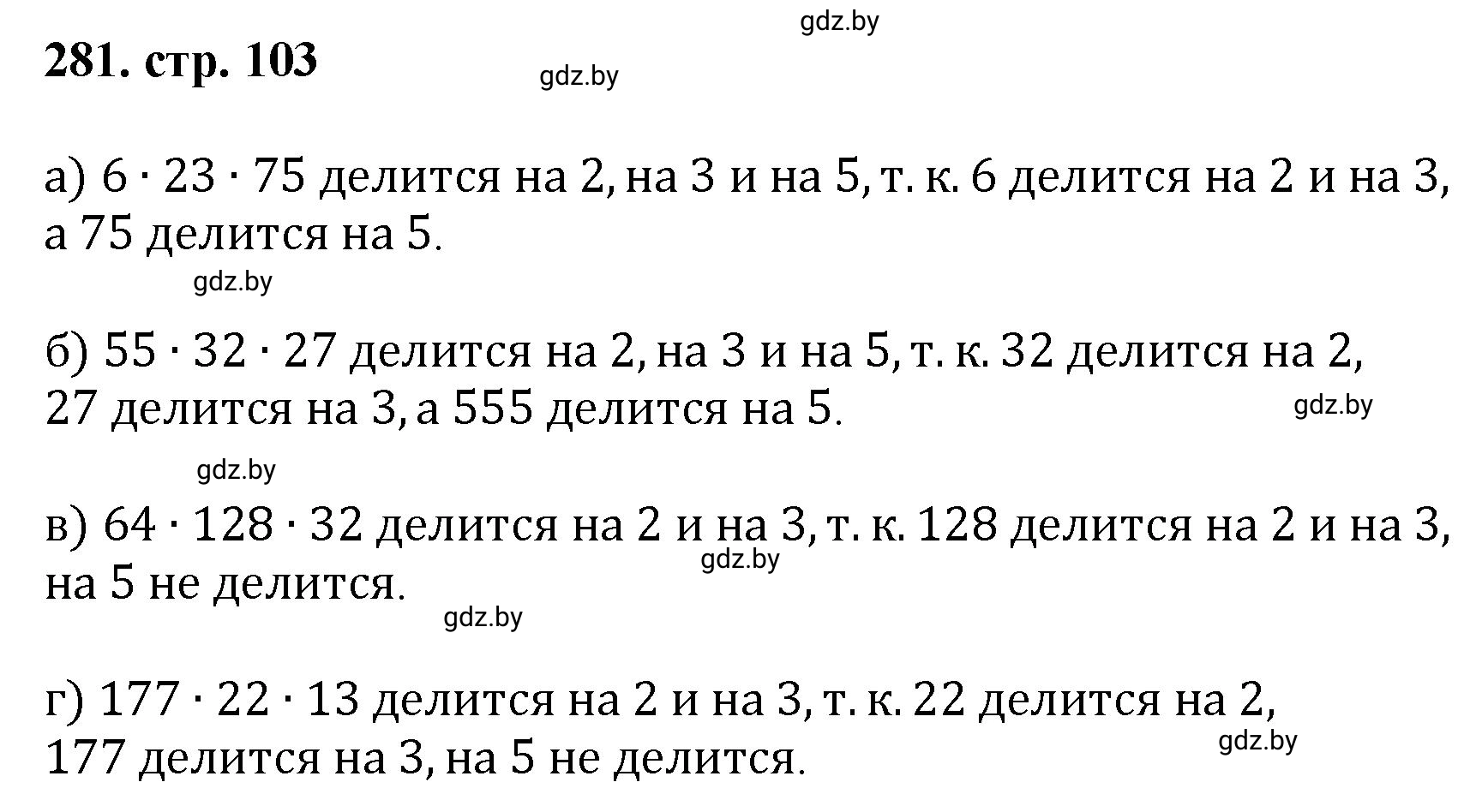 Решение 4. номер 281 (страница 103) гдз по математике 5 класс Герасимов, Пирютко, учебник 1 часть