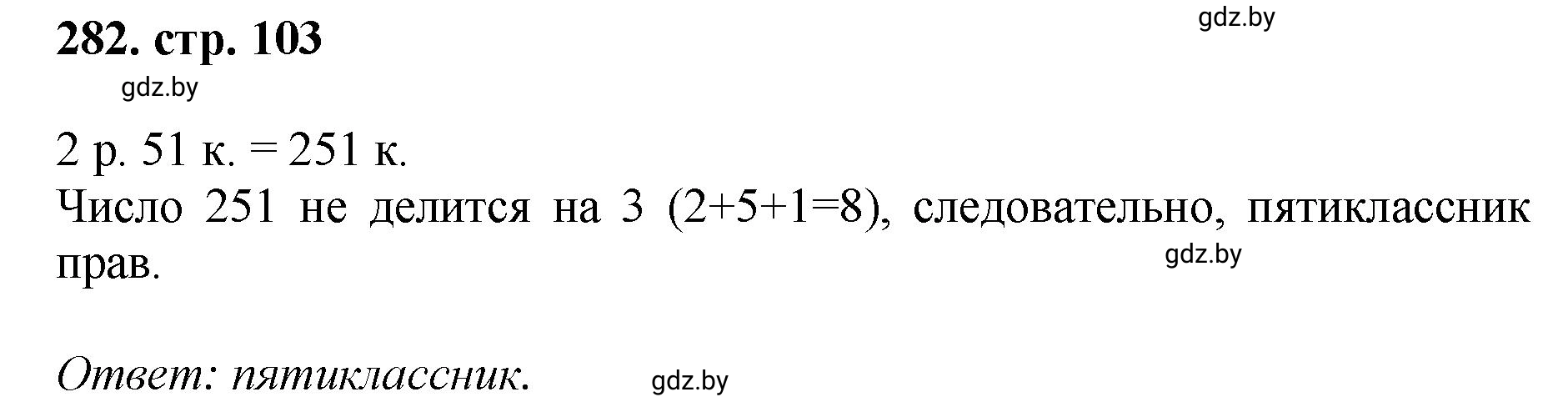 Решение 4. номер 282 (страница 103) гдз по математике 5 класс Герасимов, Пирютко, учебник 1 часть