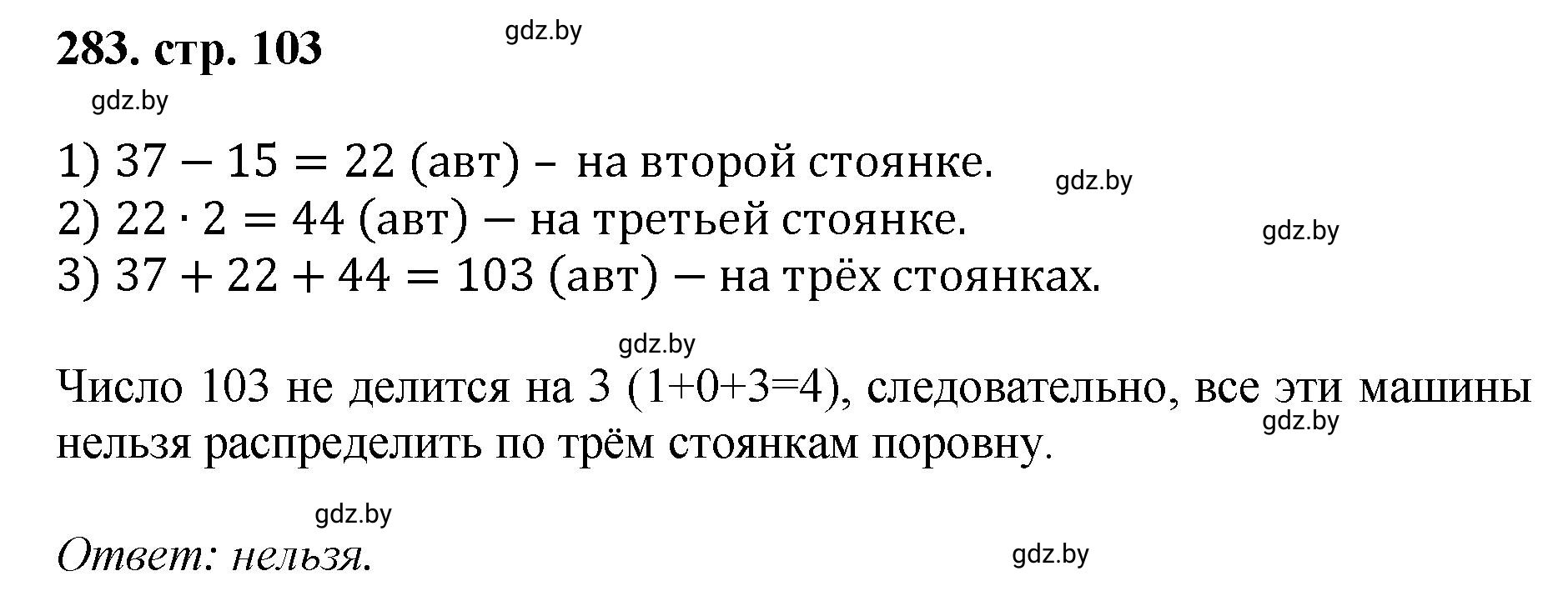 Решение 4. номер 283 (страница 103) гдз по математике 5 класс Герасимов, Пирютко, учебник 1 часть