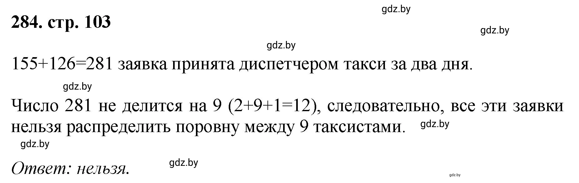 Решение 4. номер 284 (страница 103) гдз по математике 5 класс Герасимов, Пирютко, учебник 1 часть