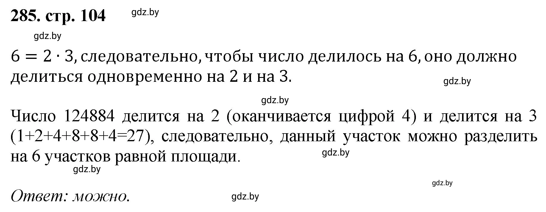 Решение 4. номер 285 (страница 104) гдз по математике 5 класс Герасимов, Пирютко, учебник 1 часть