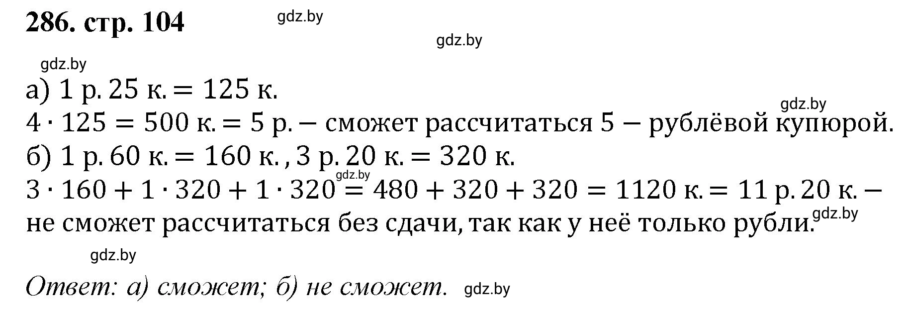 Решение 4. номер 286 (страница 104) гдз по математике 5 класс Герасимов, Пирютко, учебник 1 часть