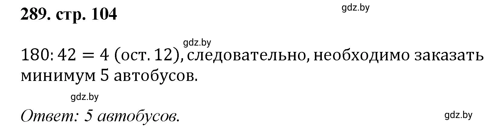 Решение 4. номер 289 (страница 104) гдз по математике 5 класс Герасимов, Пирютко, учебник 1 часть