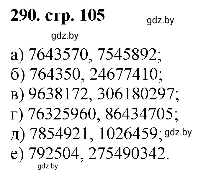 Решение 4. номер 290 (страница 105) гдз по математике 5 класс Герасимов, Пирютко, учебник 1 часть