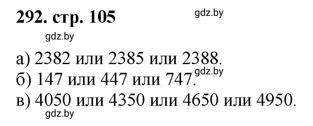 Решение 4. номер 292 (страница 105) гдз по математике 5 класс Герасимов, Пирютко, учебник 1 часть