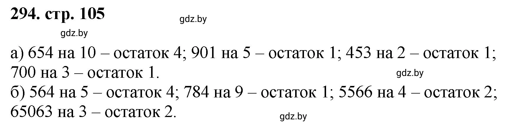 Решение 4. номер 294 (страница 105) гдз по математике 5 класс Герасимов, Пирютко, учебник 1 часть