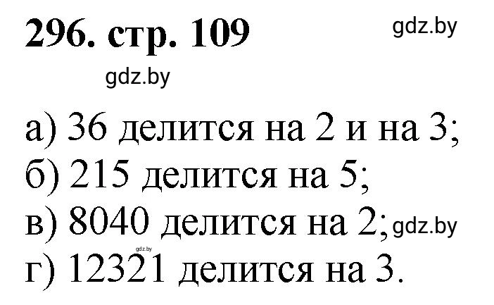 Решение 4. номер 296 (страница 109) гдз по математике 5 класс Герасимов, Пирютко, учебник 1 часть