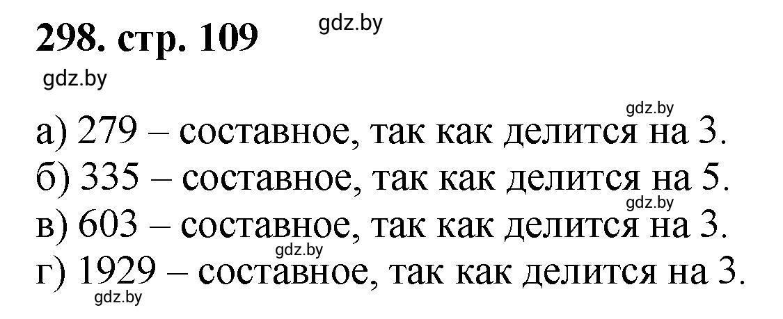 Решение 4. номер 298 (страница 109) гдз по математике 5 класс Герасимов, Пирютко, учебник 1 часть