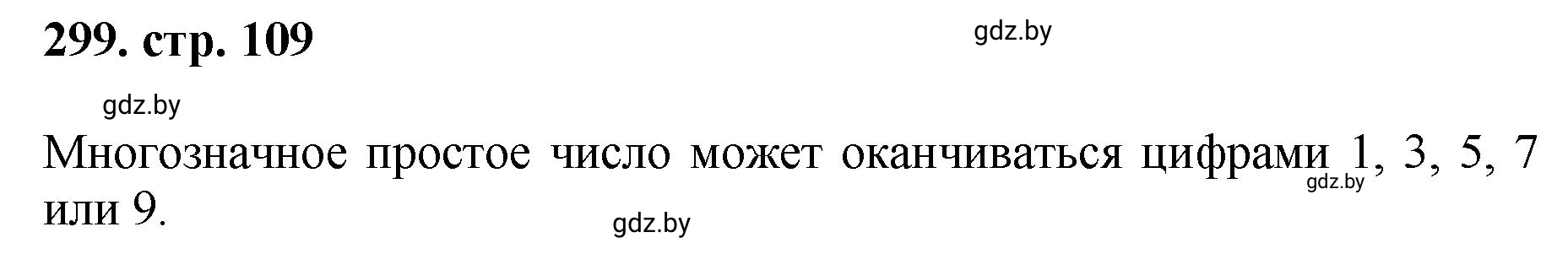 Решение 4. номер 299 (страница 109) гдз по математике 5 класс Герасимов, Пирютко, учебник 1 часть