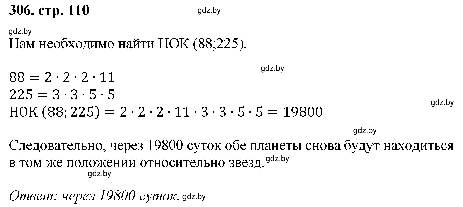 Решение 4. номер 306 (страница 110) гдз по математике 5 класс Герасимов, Пирютко, учебник 1 часть