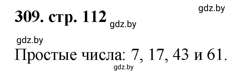 Решение 4. номер 309 (страница 112) гдз по математике 5 класс Герасимов, Пирютко, учебник 1 часть