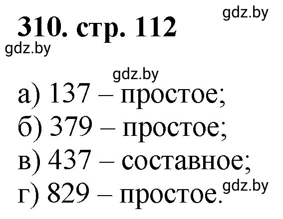 Решение 4. номер 310 (страница 112) гдз по математике 5 класс Герасимов, Пирютко, учебник 1 часть