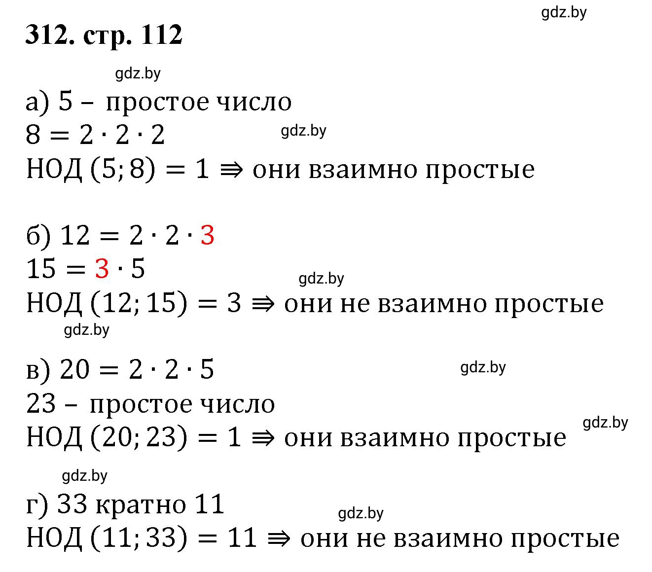 Решение 4. номер 312 (страница 112) гдз по математике 5 класс Герасимов, Пирютко, учебник 1 часть