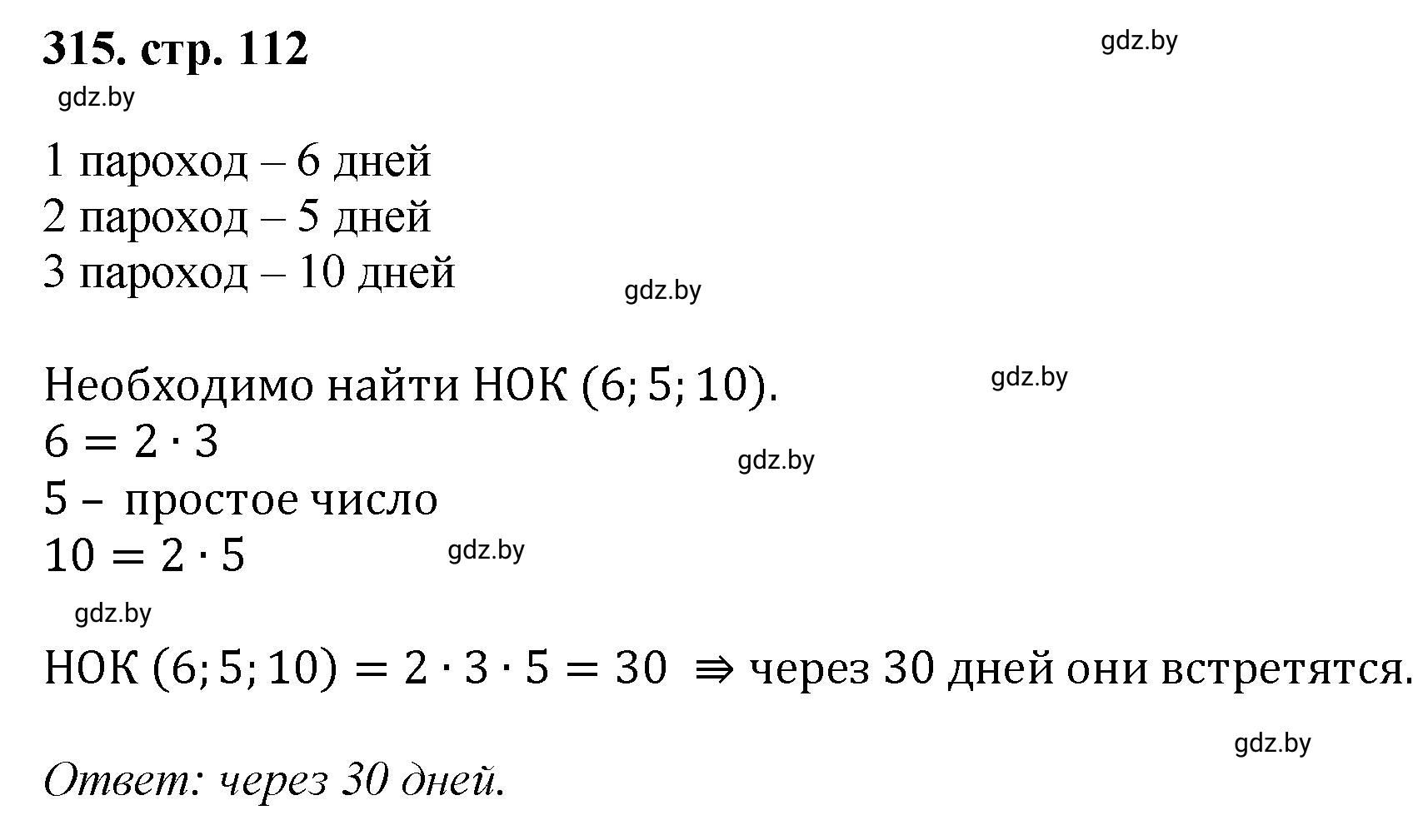 Решение 4. номер 315 (страница 112) гдз по математике 5 класс Герасимов, Пирютко, учебник 1 часть