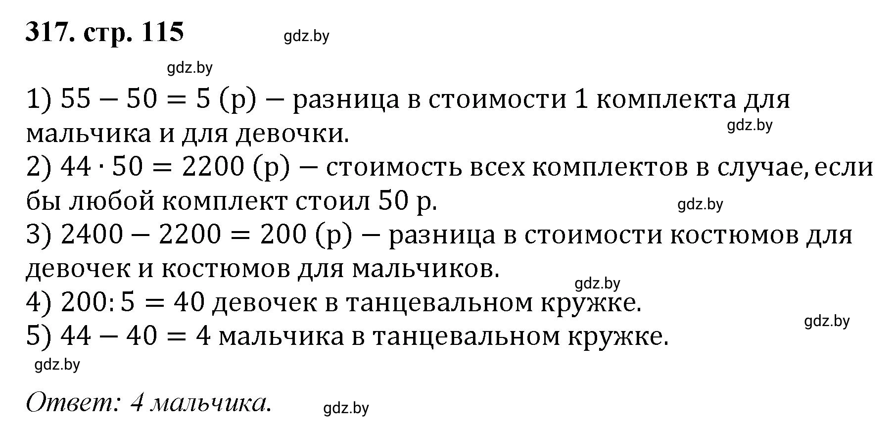 Решение 4. номер 317 (страница 115) гдз по математике 5 класс Герасимов, Пирютко, учебник 1 часть