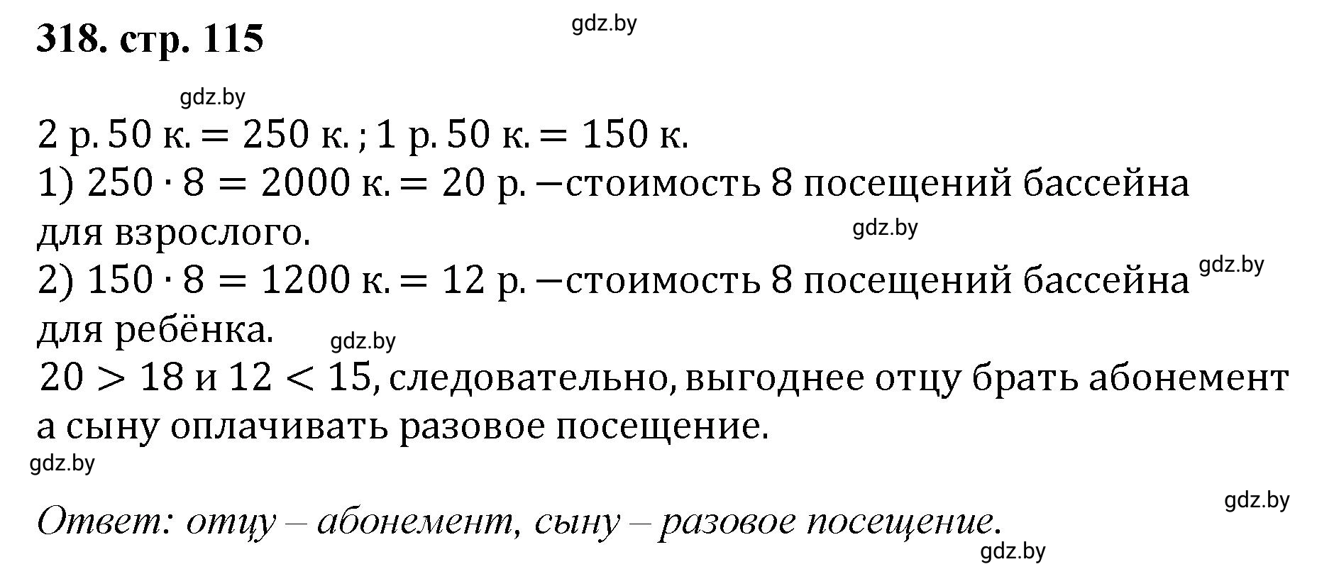 Решение 4. номер 318 (страница 115) гдз по математике 5 класс Герасимов, Пирютко, учебник 1 часть