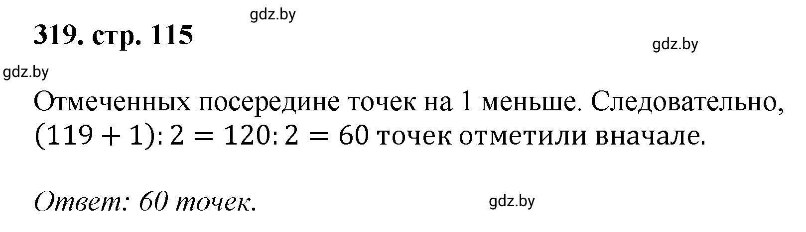 Решение 4. номер 319 (страница 115) гдз по математике 5 класс Герасимов, Пирютко, учебник 1 часть