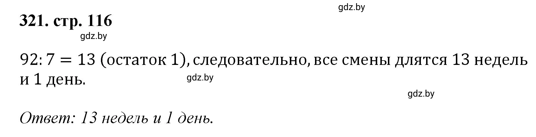 Решение 4. номер 321 (страница 116) гдз по математике 5 класс Герасимов, Пирютко, учебник 1 часть