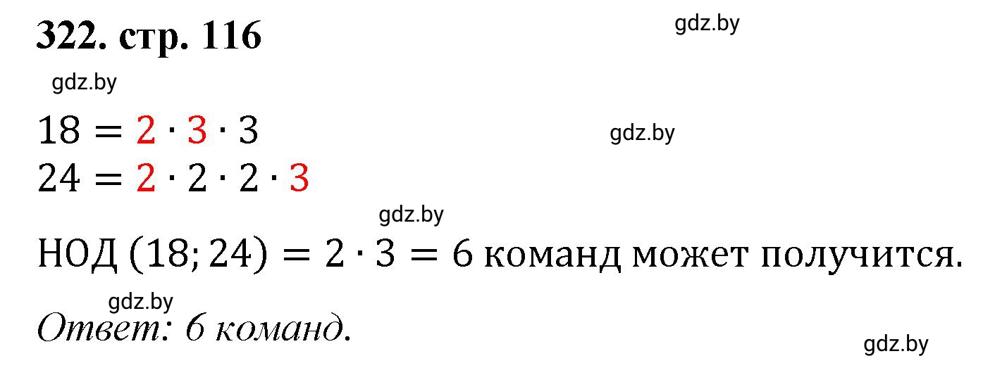 Решение 4. номер 322 (страница 116) гдз по математике 5 класс Герасимов, Пирютко, учебник 1 часть