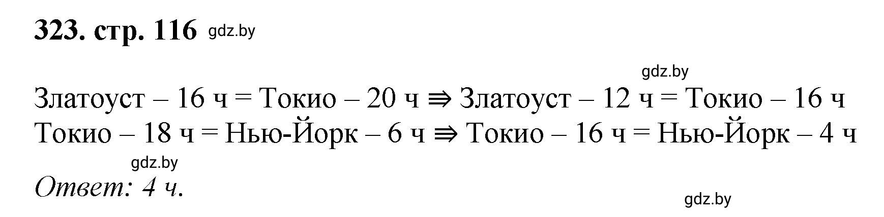 Решение 4. номер 323 (страница 116) гдз по математике 5 класс Герасимов, Пирютко, учебник 1 часть