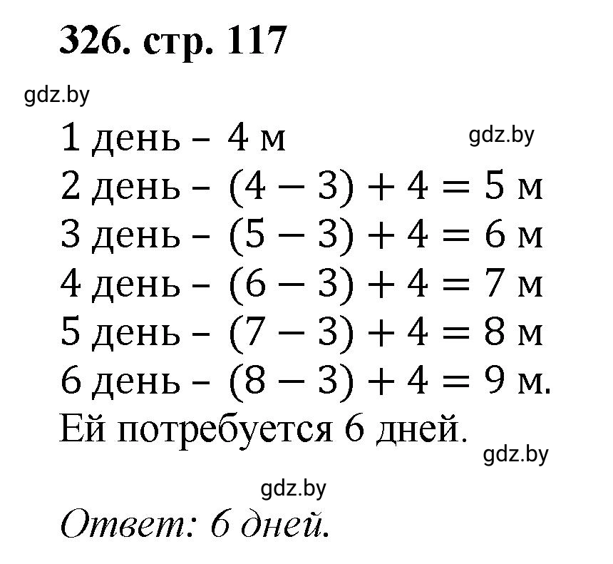 Решение 4. номер 326 (страница 117) гдз по математике 5 класс Герасимов, Пирютко, учебник 1 часть