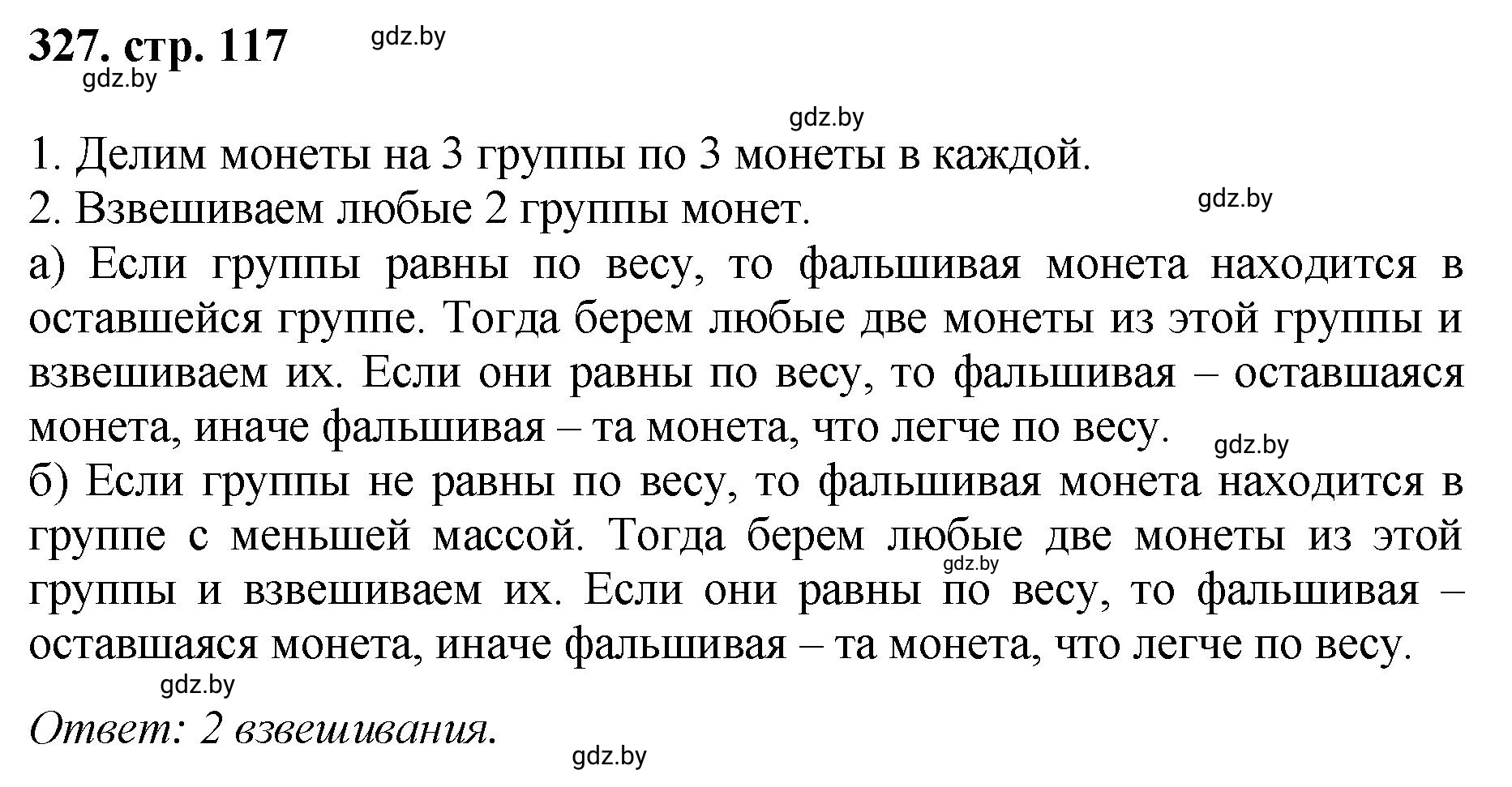 Решение 4. номер 327 (страница 117) гдз по математике 5 класс Герасимов, Пирютко, учебник 1 часть