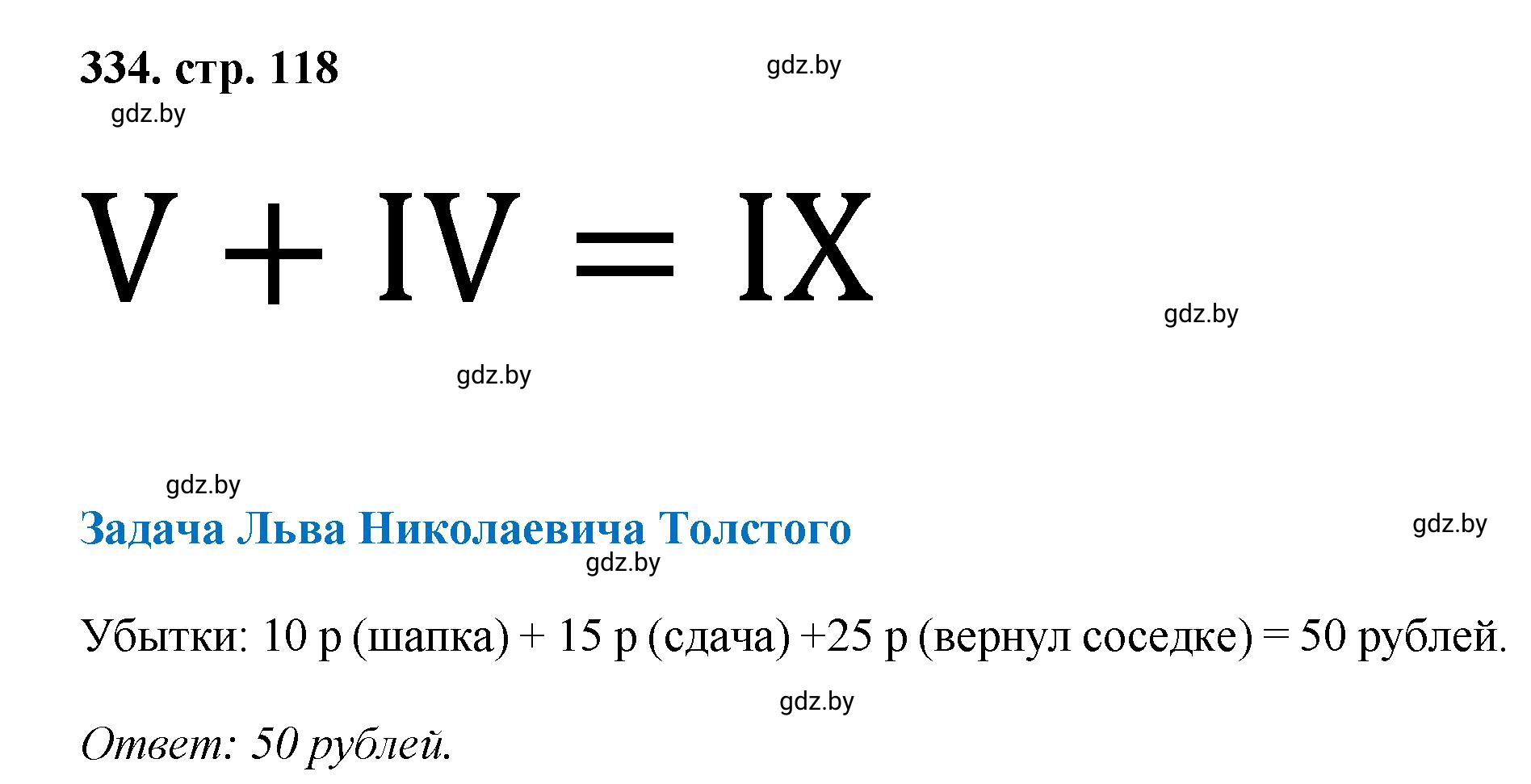 Решение 4. номер 334 (страница 118) гдз по математике 5 класс Герасимов, Пирютко, учебник 1 часть