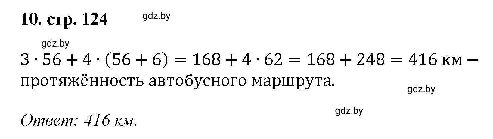 Решение 4. номер 10 (страница 124) гдз по математике 5 класс Герасимов, Пирютко, учебник 1 часть