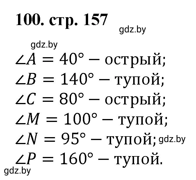 Решение 4. номер 100 (страница 157) гдз по математике 5 класс Герасимов, Пирютко, учебник 1 часть