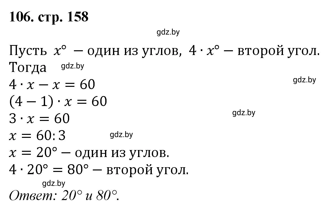 Решение 4. номер 106 (страница 158) гдз по математике 5 класс Герасимов, Пирютко, учебник 1 часть