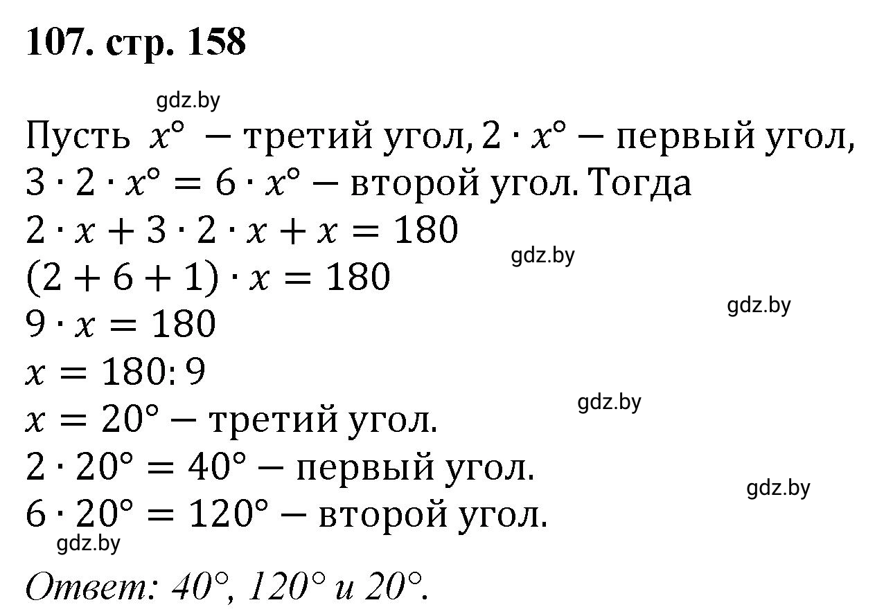 Решение 4. номер 107 (страница 158) гдз по математике 5 класс Герасимов, Пирютко, учебник 1 часть