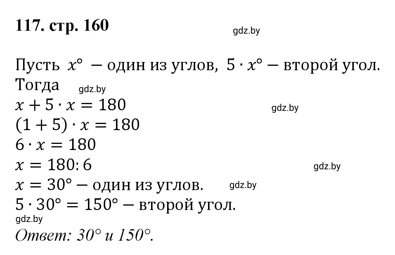 Решение 4. номер 117 (страница 160) гдз по математике 5 класс Герасимов, Пирютко, учебник 1 часть