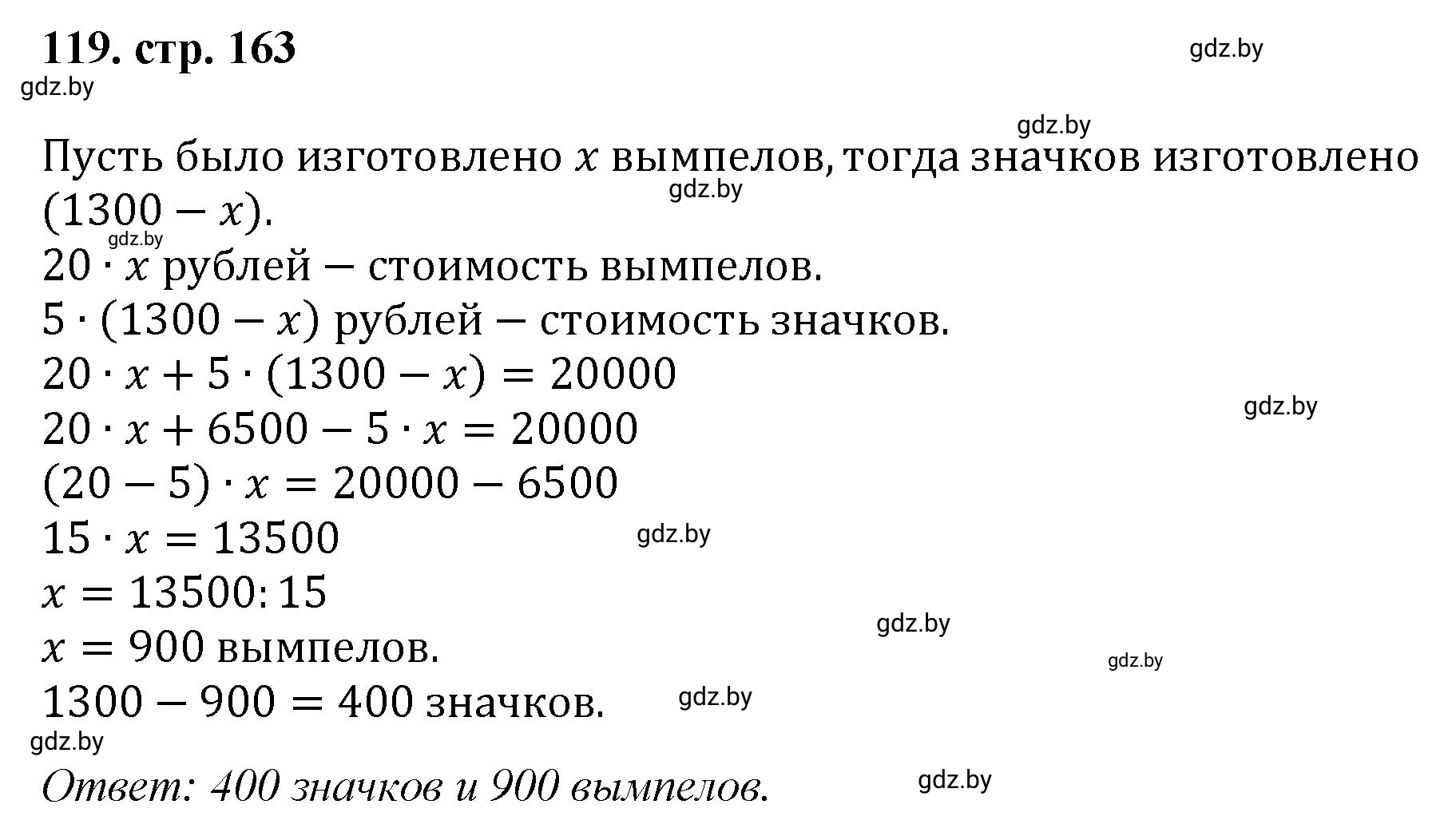 Решение 4. номер 119 (страница 163) гдз по математике 5 класс Герасимов, Пирютко, учебник 1 часть